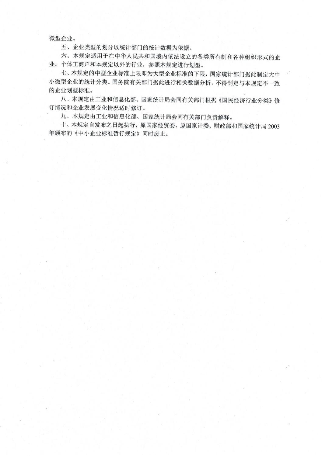 03《关于印发中小企业划型标准规定的通知》（工信部联企业[2011]300号）(2)_02.jpg