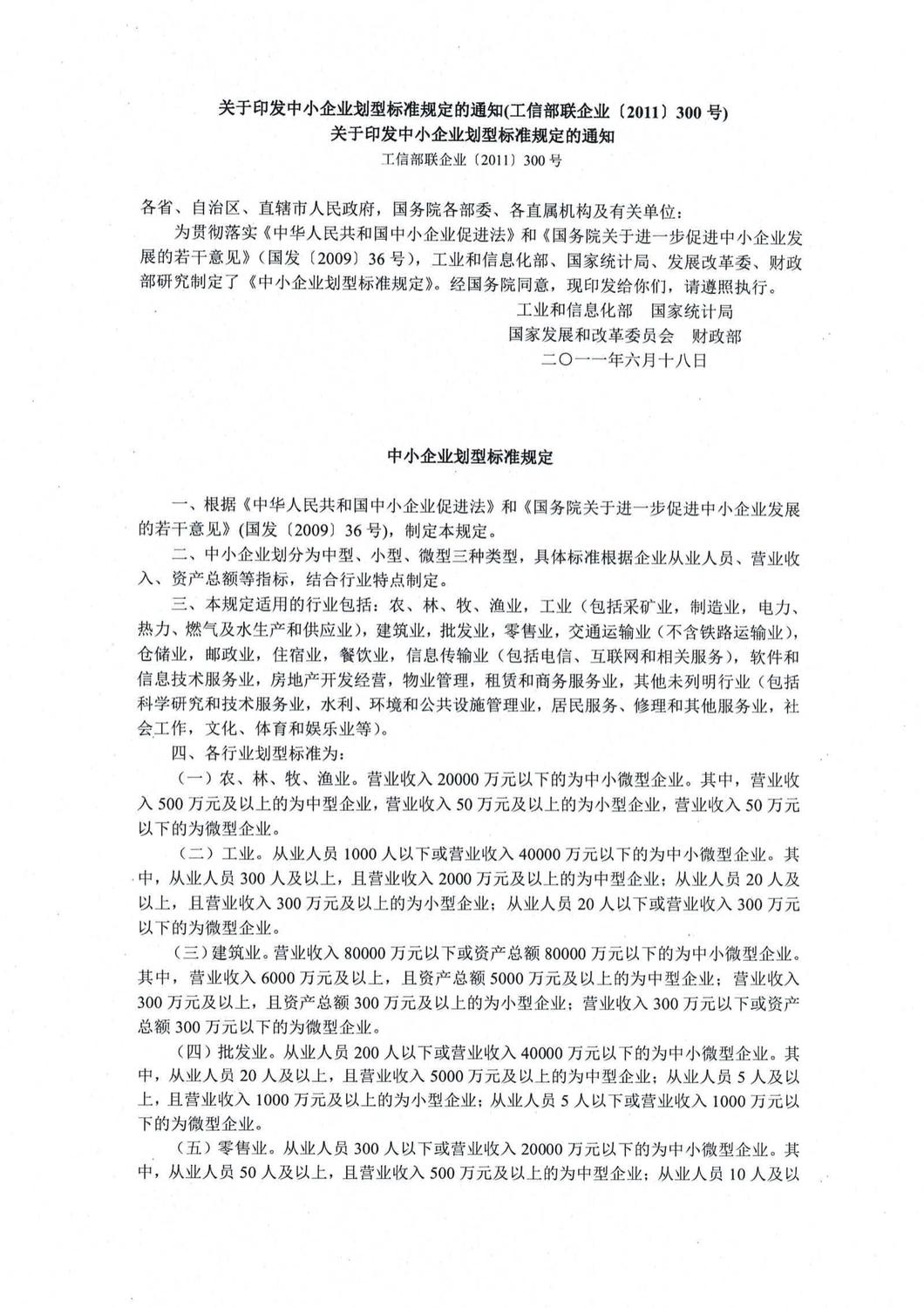01《关于印发中小企业划型标准规定的通知》（工信部联企业[2011]300号）(2)_00.jpg
