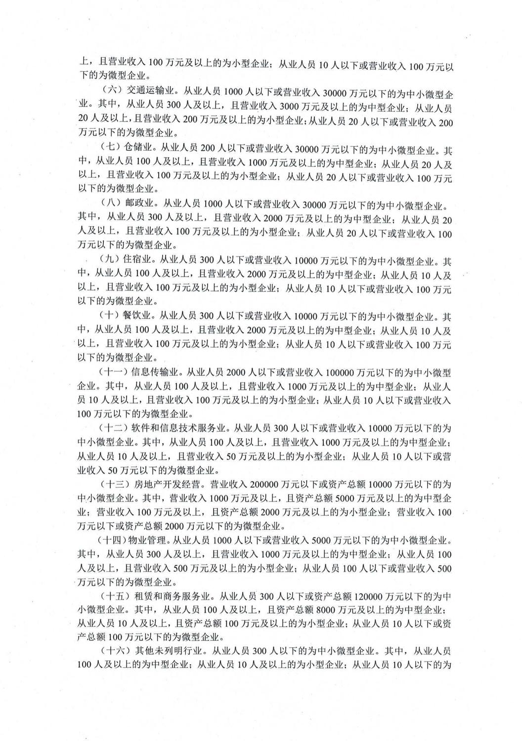 02《关于印发中小企业划型标准规定的通知》（工信部联企业[2011]300号）(2)_01.jpg